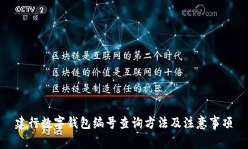 建行数字钱包编号查询方法及注意事项