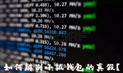 
如何辨别小狐钱包的真假？