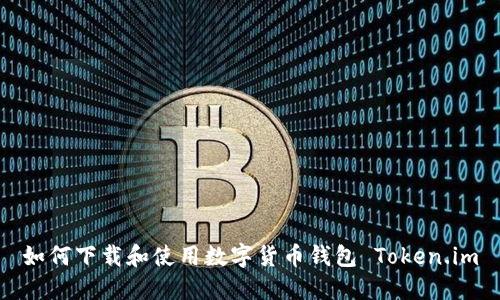 如何下载和使用数字货币钱包 Token.im