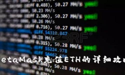 MetaMask充值ETH的详细攻略