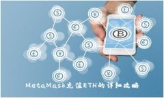 MetaMask充值ETH的详细攻略