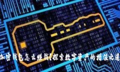加密钱包怎么赚钱？探索