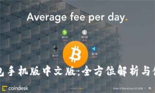 小狐钱包手机版中文版：全方位解析与使用指南