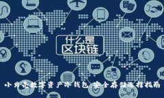 小贝壳数字资产冷钱包：