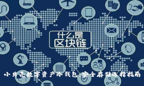小贝壳数字资产冷钱包：安全存储选择指南