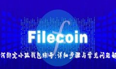 如何绑定小狐钱包账号：