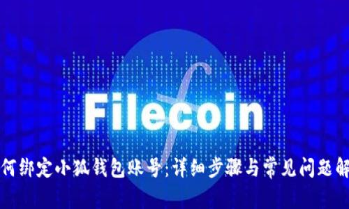 如何绑定小狐钱包账号：详细步骤与常见问题解答