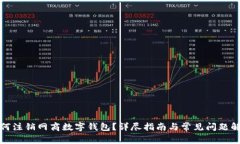 如何注销网商数字钱包？