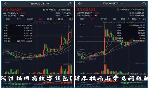 如何注销网商数字钱包？详尽指南与常见问题解答
