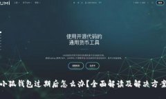 小狐钱包过期后怎么办？
