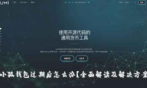 小狐钱包过期后怎么办？全面解读及解决方案