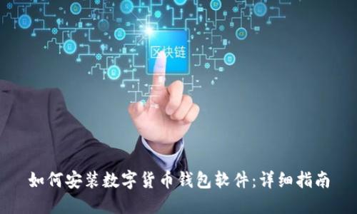 如何安装数字货币钱包软件：详细指南