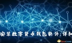 如何安装数字货币钱包软
