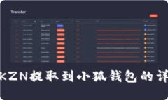 如何将KZN提取到小狐钱包