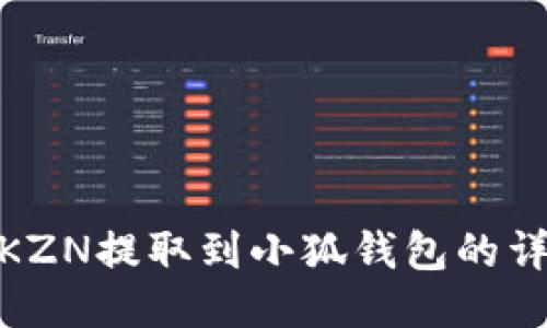 如何将KZN提取到小狐钱包的详细步骤
