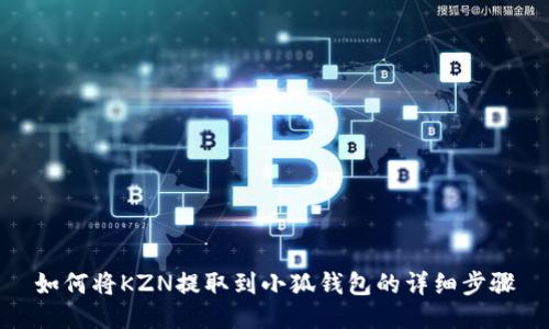 如何将KZN提取到小狐钱包的详细步骤