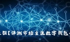 数字钱包谁最强？评测市