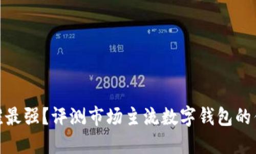 数字钱包谁最强？评测市场主流数字钱包的优势与劣势
