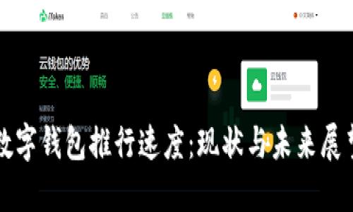 数字钱包推行速度：现状与未来展望