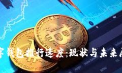 数字钱包推行速度：现状