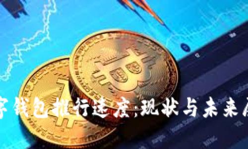 数字钱包推行速度：现状与未来展望