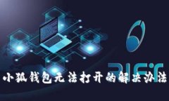 小狐钱包无法打开的解决