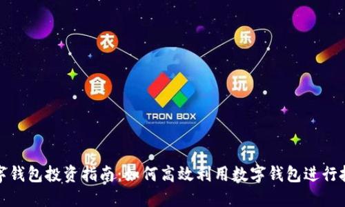数字钱包投资指南：如何高效利用数字钱包进行投资
