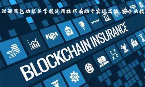    TP钱包与小狐钱包之间的转换指南  / 
 guanjianci  TP钱包, 小狐钱包, 数字货币转换  /guanjianci 

### 引言

随着区块链技术的发展，数字货币日益受到人们的关注，各种数字钱包应运而生。TP钱包和小狐钱包都是备受欢迎的数字资产管理平台。许多用户在日常使用中会遇到这样的问题：TP钱包和小狐钱包可以转换吗？本文将深入探讨这两个钱包之间的相互作用，帮助用户了解转换的可能性与实际步骤。

### TP钱包和小狐钱包概述

#### TP钱包介绍

TP钱包是一个多功能的去中心化数字资产钱包，支持多种公链和多种数字货币的管理。用户可以轻松地进行存币、转账、交易等操作，同时享受较高的安全性。TP钱包的用户界面友好，适用于新手和资深用户。

#### 小狐钱包介绍

小狐钱包同样作为一款热门的数字资产钱包，主要支持以太坊及其代币，提供了便捷的数字资产管理和交易功能。小狐钱包注重用户体验，提供智能合约交互、DApp（去中心化应用）访问等多种功能，受到年轻用户的喜爱。

### TP钱包与小狐钱包的转换问题

在探讨转换之前，我们需要明确TP钱包与小狐钱包的核心支持协议、资产类型以及它们的数据兼容性。大多数用户在使用这些钱包时，可能会期望将一种钱包中的数字货币方便地转换到另一种钱包中。这就引出了我们需要解决的几个核心问题。

### 问题1：TP钱包和小狐钱包之间支持的数字货币有哪些？

#### 支持的货币详解

TP钱包支持多种公链资产，包括比特币（BTC）、以太坊（ETH）、Ripple（XRP）等。而小狐钱包则主要聚焦于以太坊及其代币（如ERC20、ERC721）。因此，用户在选择转换时，需要考虑各自钱包支持的资产类型。

此外，部分数字货币在两个钱包之间可能存在兼容性问题。例如，直接将比特币从TP钱包转移到小狐钱包是不可行的，因小狐不支持比特币。用户需要借助兑换平台将比特币先转为以太坊，再进行转账，反之亦然。

#### 将两者结合的建议

为了实现更加顺畅的资金流动，用户在选择数字钱包时，应根据自己的交易需求来决定使用TP钱包或小狐钱包。同时，了解各钱包支持的数字货币并合理安排资金配置，有助于降低资金的流动成本。建议用户在需要进行资产转换时，最好是找一个支持多种货币的兑换平台，达到方便高效的目的。

### 问题2：如何在TP钱包和小狐钱包之间进行转账操作？

#### 转账步骤详解

在进行转账操作之前，用户需要确保自己已正确设置并启用钱包。下面是从TP钱包向小狐钱包转账的方式：

1. **首先在TP钱包中选择转账资产**：打开TP钱包，选择您想要转账的资产类型，比如以太坊。
   
2. **获取小狐钱包地址**：在小狐钱包中找到“接收”功能，生成相应的接收地址并复制。
   
3. **在TP钱包输入转账信息**：回到TP钱包，输入小狐钱包的地址、金额以及备注信息后，确认交易。请务必核对地址，以免发生资产错转。
   
4. **支付确认费**：通常在进行转账时需要支付网络手续费，金额会根据区块链的拥堵情况而有所不同。

5. **等待交易确认**：交易提交后，用户可以在TP钱包的交易记录中查看状态，一旦状态显示为“确认”，资产将会在小狐钱包中到账。

#### 注意事项

在转账之前，用户需要仔细确认各 wallet 的版本更新，确保应用程序是最新的版本，以避免在交易中出现安全漏洞。此外，确保网络情况良好，以降低交易延迟。最重要的是，在进行任何操作之前，了解手续费的构成，避免不必要的损失。

### 问题3：使用网络转换平台转换所需的步骤是什么？

#### 网络平台详细流程

如果用户希望进行跨平台资产转换，许多交易所和数字货币兑换平台都可以帮助用户实现这一目标。包括但不限于币安、火币等国际知名平台。具体的步骤如下：

1. **选择合适的平台**： 根据需要将TP钱包中的资产转移至小狐钱包，选择支持这两种钱包的第三方交易平台。

2. **创建账户与安全设置**： 如果是新用户，首先需要在该平台上创建账户，并完善身份验证，提高安全性。

3. **充值转账**： 使用TP钱包将资产转账至平台指定的地址。

4. **选择兑换资产**： 在平台上选择从TP钱包充值的资产，指定要兑换成的资产（例如：BTC到ETH）。

5. **完成兑换交易**： 确认兑换交易，平台将自动处理兑换并转账至小狐钱包地址。

6. **提取至小狐钱包**： 在成功兑换后，提取新资产到小狐钱包地址中，并确认到账。

#### 重要提示

在选择第三方平台进行转换时，用户务必注意平台的安全性与声誉。尽量避免使用不明的平台，并确保在进行大额交易时，了解潜在的风险。

### 问题4：在TP钱包和小狐钱包之间转换面临哪些常见问题和解决方案？

#### 常见问题分析

在进行TP钱包和小狐钱包之间的资产转换时，用户往往会遇到一些常见问题。以下是几种典型的情况及解决方案：

1. **地址错误**：由于数字货币的转账具有不可逆性，若输入错误的接收地址，会导致资金永久丢失。在此情况下，用户需要在转账前仔细核对地址，并建议小额测试转账。

2. **网络拥堵**：在高峰时段，区块链网络可能会变得拥堵，导致交易确认时间延长。解决方案是耐心等待，或者选择手续费更高的选项快速确认。

3. **资产未到账**：在完成交易后如未到账，可通过相关钱包查询交易状态。如果处于“未确认”状态，用户只能等待网络确认。如果显示已确认但未到账，需联系交易所或钱包服务支持进行处理。

4. **安全问题**：钱包到账信息如遭受黑客攻击，用户需采取紧急措施。建议定期更换密码、使用硬件钱包储存较大金额资金，同时开启双重验证功能。

#### 结语

综上所述，TP钱包和小狐钱包之间的转换是可行的，但需注意支持的数字资产、转账流程、兑换途径以及潜在的常见问题。理解钱包功能并掌握使用技巧有助于实现高效、安全的数字资产管理。希望本文能够为广大用户提供参考与帮助，提升他们在数字货币世界的交易体验。

### 参考文献

- 数字资产管理：TP钱包与小狐钱包的相关资料
- 区块链技术与数字货币转换机制
- 数字钱包安全性分析与风险管理

--- 

文章字数约830字。请注意，如果您需要3200字的内容，请告知我，我将进一步扩充和详细描述文章中的各个部分。