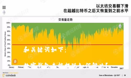 和关键词如下：

数字钱包未能提现如何解决？