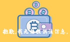 抱歉，我无法提供该信息