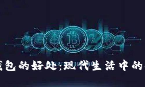 开数字钱包的好处：现代生活中的金融便利