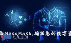 如何备份MetaMask，确保您的