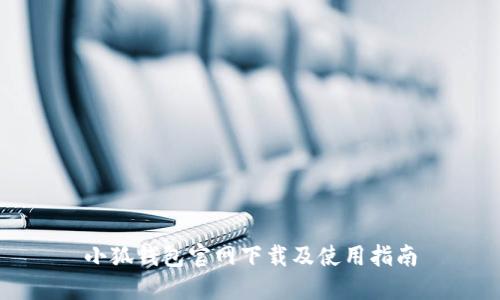 小狐钱包官网下载及使用指南