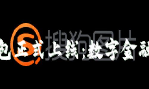 小狐钱包正式上线：数字金融新选择
