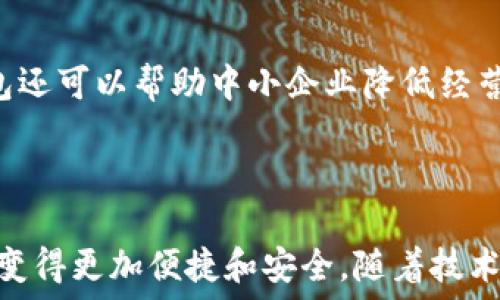   
数字人民币钱包：华为的创新与未来  

关键词：  
数字人民币, 华为钱包, 数字支付

---

### 一、数字人民币钱包的背景与发展

数字人民币的钱包是中国人民银行推出的官方数字货币，旨在替代现金、推动经济发展和金融服务。作为数字货币的一部分，数字人民币采用区块链技术，具有安全、快速、便捷等优点。而华为作为全球领先的科技企业，推出了自己的数字人民币钱包，为用户提供了更便捷的数字支付解决方案。

华为的数字人民币钱包不仅支持基本的支付功能，还集成了多种增值服务，如消费记录查询、资金管理、优惠活动等，力求通过科技的力量提升用户的支付体验。在全球范围内，数字货币正迅速发展，而华为的参与为这一领域注入了新的活力。

### 二、华为数字人民币钱包的特点

华为的数字人民币钱包具备了多项独特的功能和特点，使其在市场中脱颖而出。

#### 1. 安全性

安全性是数字货币支付的重中之重。华为应用多重加密技术，如生物识别、密码保护和多因素认证，确保用户的资金和个人信息安全。用户在使用华为数字人民币钱包进行支付时，可享受安全、可靠的交易体验，消除潜在的安全隐患。

#### 2. 便捷性

用户可以通过手机一键完成支付，不再需要携带现金或银行卡。此外，华为钱包与多种商户系统对接，用户可以在各大商家、线上平台中广泛使用，享受无缝的支付体验。

#### 3. 兼容性

华为钱包不仅支持数字人民币，还可以集成其他支付方式，如信用卡、借记卡等，用户可以在同一个平台上进行多种支付方式的管理。这种兼容性提升了钱包的实用性和灵活性，为用户提供了更多的选择。

#### 4. 增值服务

除了基本的支付功能，华为数字人民币钱包还提供了丰富的增值服务，例如实时消费记录、个人财务管理工具、理财产品推荐等，帮助用户更好地管理自己的财务状况。通过这些功能，用户能更加深刻地了解自己的消费习惯，做出合理的资金规划。

### 三、华为数字人民币钱包的用户体验

用户体验是评估一款产品成功与否的重要标尺。在华为数字人民币钱包中，用户界面采用了的设计理念，所有功能分区清晰，操作顺畅，进入钱包后用户可以快速找到自己需要的功能。

此外，用户在体验过程中还会发现，华为钱包的加载速度非常迅速，即便在高峰时期，支付过程也能保持流畅，让用户倍感轻松。同时，华为还推出了在线客服系统，用户如遇到问题可以随时寻求帮助，确保其用户的需求能及时得到响应。

### 四、华为数字人民币钱包的未来展望

随着数字支付的普及，数字人民币钱包在未来将发挥越来越重要的作用。华为拥有强大的研发能力和市场先机，将在数字人民币钱包的创新和推广上逐步引领行业方向。

华为还可以通过与金融机构的合作，拓展钱包的功能，如提供信用贷款、理财服务等，进一步提升用户体验。此外，华为的全球布局也可能使其数字人民币钱包在国际市场上占据一席之地，甚至与其他国家的央行数字货币进行合作。

---

### 问题一：数字人民币与传统现金支付的比较

#### 1. 数字人民币的优势

数字人民币作为一种新型支付方式，与传统现金相比具有几个明显的优势。首先，数字人民币的支付速度远高于现金支付，几乎可以做到实时到账，节省了用户和商家的资金周转时间。其次，数字人民币的安全性更高，尤其是在大额支付时，数字货币可以大幅降低现金携带的风险。同时，数字人民币能够实现更加方便的线上交易，使得买卖双方可以更轻松地进行交易，拓展市场范围。

#### 2. 对传统金融系统的影响

数字人民币的引入将为传统金融系统带来变革。银行将更加重视数字化转型，尽快适应新的市场需求。同时，数字人民币有助于提升金融透明度，降低交易成本，推动金融服务的普及化。对于各行各业来说，数字人民币钱包的普及将意味着商户用户可以享受到更好的流量及销售额，提高了商业效益。

---

### 问题二：华为数字人民币钱包的技术架构是什么？

#### 1. 区块链技术的应用

华为数字人民币钱包在技术架构中，区块链技术的使用使其具备了高度的安全性和透明度。区块链能够确保交易记录不可篡改，提高资金流转的可追踪性，增强用户的信任感。同时，通过区块链技术记录的每一笔交易都可以快速核实，有效减少了因人为错误造成的损失。

#### 2. 人工智能与数据分析

华为还在钱包中引入了人工智能和数据分析技术，以用户体验。人工智能可以自动分析用户的消费习惯，为其提供个性化的理财建议；数据分析技术则帮助华为及时掌握市场变化，从而做出灵活的调整与相应策略。

---

### 问题三：华为数字人民币钱包如何提升用户安全性？

#### 1. 多重认证体系

华为数字人民币钱包通过多重认证体系加强用户安全。用户在登录和交易时不仅需要输入密码，还会要求输入动态验证码、进行指纹识别等，这样即使黑客获得了用户的密码，也很难完成交易。

#### 2. 智能风险监测系统

此外，华为还搭建了智能风险监测系统，实时监测用户的交易行为，发现异常交易时及时提醒用户并采取相应措施，进一步保障用户资金安全。

---

### 问题四：未来数字人民币钱包将对社会经济产生怎样的影响？

#### 1. 促进消费与经济发展

数字人民币钱包的普及将为社会消费注入新的活力。通过增强支付的便捷性，激发消费潜力，促进经济增长。此外，由于传统现金存在的携带不便和安全隐患，数字支付的兴起将减少这部分问题，为经济发展扫清障碍。

#### 2. 改变金融服务的格局

数字人民币的广泛应用将促使金融服务的方式发生根本变化。金融机构将利用数字支付的优势设计出更多创新型的金融产品，提升用户的金融服务体验。同时，数字人民币钱包还可以帮助中小企业降低经营成本，提高资金周转效率，推动整个社会的经济发展。

---

总结：华为数字人民币钱包不仅是当今科技发展趋势的体现，更是对未来社会经济形态的重要引导。在这个快速变化的数字时代，用户的支付方式、金融服务的体验都将因其而变得更加便捷和安全。随着技术的进一步发展，我们可以期待更全面、更智能的数字人民币钱包应用场景的出现。