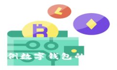 广西首例数字钱包的探索