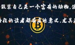 小狐假钱包故事内容概括