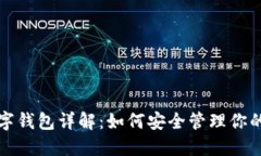 ERC20数字钱包详解：如何安