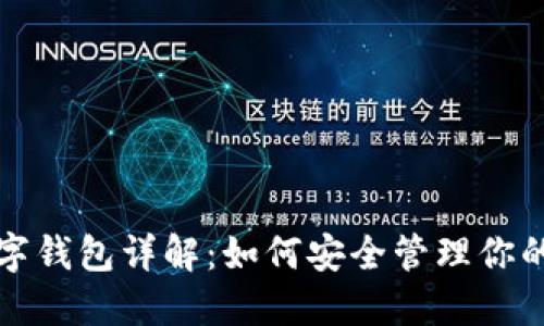 ERC20数字钱包详解：如何安全管理你的数字资产