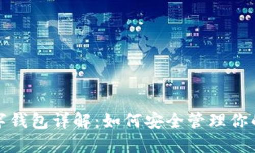 ERC20数字钱包详解：如何安全管理你的数字资产