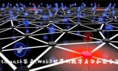 Metamask签名：Web3世界的数