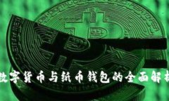 数字货币与纸币钱包的全