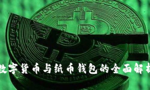 数字货币与纸币钱包的全面解析