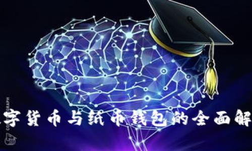 数字货币与纸币钱包的全面解析