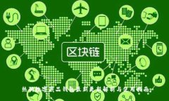 热狗数字藏品钱包最新更