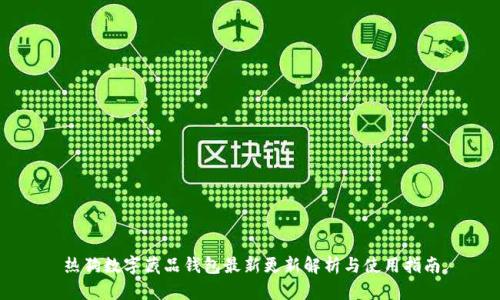 热狗数字藏品钱包最新更新解析与使用指南
