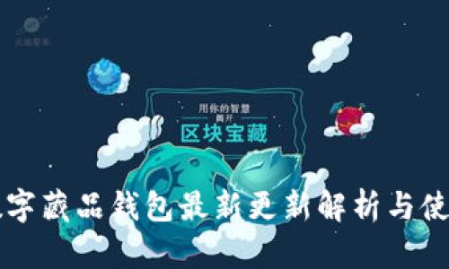 热狗数字藏品钱包最新更新解析与使用指南