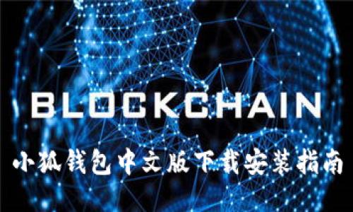 小狐钱包中文版下载安装指南