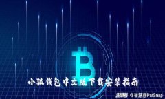 小狐钱包中文版下载安装
