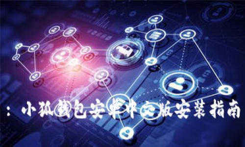 : 小狐钱包安卓中文版安装指南